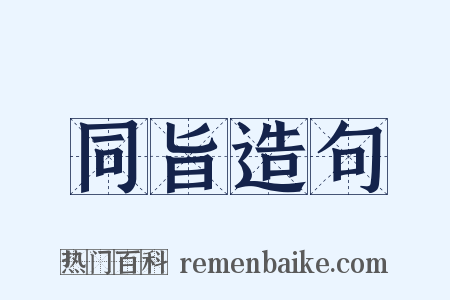 同旨造句是什么意思的图片